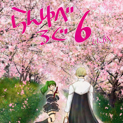 This is a pixiv picture whose title is らんゆべろぐ6.