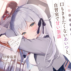 This is a pixiv picture whose title is 口もききたくないあいつと、自習室で甘い筆談.