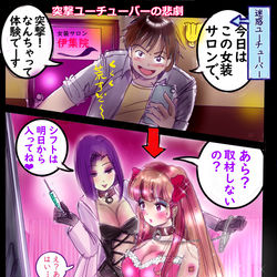 This is a pixiv picture whose title is 伊集院の店で女装体験したのが命取りだったゆーちゅーばー.
