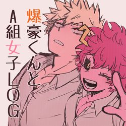 This is a pixiv picture whose title is 爆豪くんとA組女子LOG.