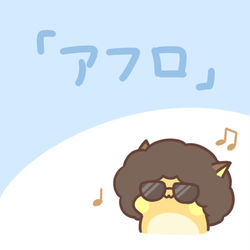 This is a pixiv picture whose title is アフロ.