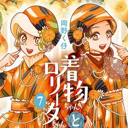 This is a pixiv picture whose title is 【5/30】着物ちゃんとロリータちゃん7巻【発売！】.