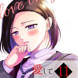 This is a pixiv picture whose title is 【新刊】愛していいのは、カラダだけ⑪.