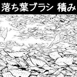 This is a pixiv picture whose title is 落ち葉ブラシ_積み.