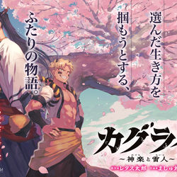 This is a pixiv picture whose title is 「カグライ 〜神楽と雷人〜」.
