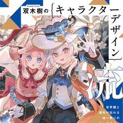This is a pixiv picture whose title is 【書籍】キャラデザ流技書の紙面サンプル【7/11発売予定】.