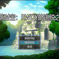 This is a pixiv picture whose title is 免费解谜短篇RPG《遗落时空：RWDY的逃脱之旅》正式发布.