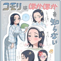 This is a pixiv picture whose title is コモリはほかほかを知らない.