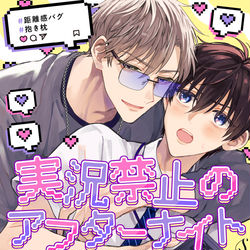 This is a pixiv picture whose title is 【新連載】実況禁止のアフターナイト第1話.