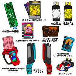 This is a pixiv picture whose title is 任天堂の力を秘めたライダーアイテム.
