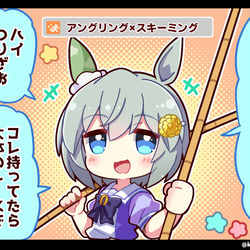 This is a pixiv picture whose title is 【ウマ娘】アンスキ（つりざお）を渡すセイちゃん.