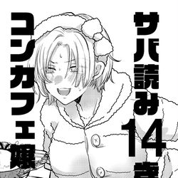 This is a pixiv picture whose title is サバ読み14歳コンカフェ嬢の漫画.