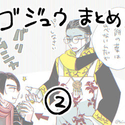 This is a pixiv picture whose title is 「ゴジュウまとめ②」.