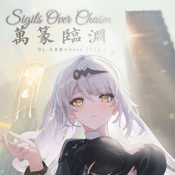 This is a pixiv picture whose title is Sigils Over Chasm|万篆临渊⑵.