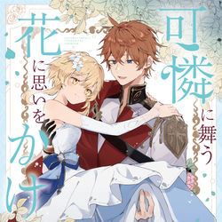 This is a pixiv picture whose title is 6/15 タル蛍 可憐に舞う花に思いをかけてvol.2.