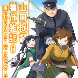 This is a pixiv picture whose title is 【新刊】ドリフ×艦これクロスオーバー本６【フリートドック神戸】.