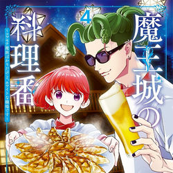 This is a pixiv picture whose title is 「魔王城の料理番」第4巻発売！.