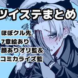This is a pixiv picture whose title is ツイステまとめ.