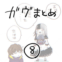 This is a pixiv picture whose title is 「ガヴまとめ⑧」.