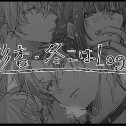 This is a pixiv picture whose title is 彰杏·冬こはLog➁.