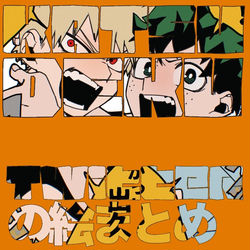 This is a pixiv picture whose title is 幼馴染まとめ1.