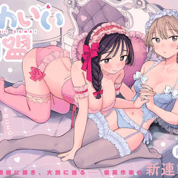 This is a pixiv picture whose title is かわいい同盟　マンガワンで連載中！.
