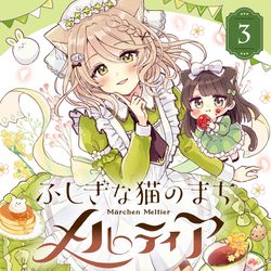 This is a pixiv picture whose title is 『ふしぎな猫のまちメルティア』第３巻！.