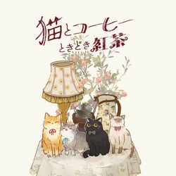 This is a pixiv picture whose title is 猫とコーヒーときどき紅茶🐈☕.