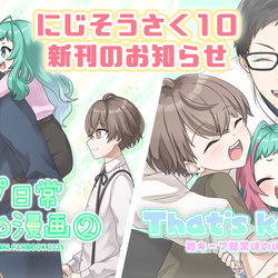 This is a pixiv picture whose title is にじそうさく10　新刊のお知らせ.