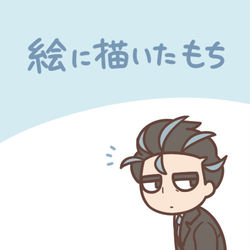 This is a pixiv picture whose title is 絵に描いたもち.