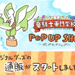 This is a pixiv picture whose title is 『 竜騎士専門学校 』ポップアップショップの通販開始のお知らせ.