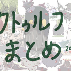 This is a pixiv picture whose title is クトゥルフまとめ25.07.