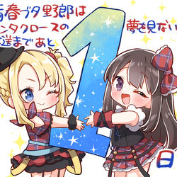 This is a pixiv picture whose title is 『青春ブタ野郎はサンタクロースの夢を見ない』放送まであと1日！🎅.