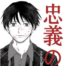 This is a pixiv picture whose title is 忠義の犬【web再録】.