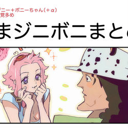 This is a pixiv picture whose title is くまジニボニまとめ⑦.