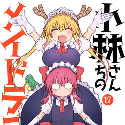 This is a pixiv picture whose title is 小林さんちのメイドラゴン17巻発売中！.