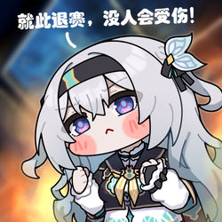 This is a pixiv picture whose title is 就此退赛！没人会受伤！.