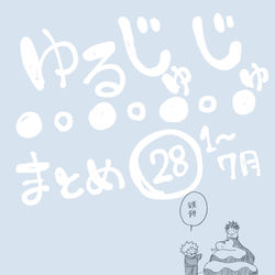 This is a pixiv picture whose title is ゆるじゅじゅ㉘.