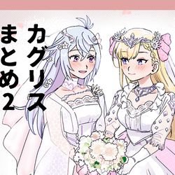 This is a pixiv picture whose title is カグリスまとめ2.
