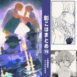 This is a pixiv picture whose title is 彰こはまとめ⑲.