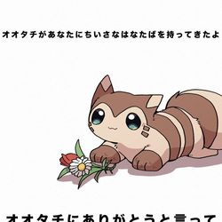 This is a pixiv picture whose title is オオタチがちいさなはなたばを持ってきたよ.