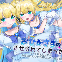 This is a pixiv picture whose title is 【宣伝】おひめさまの皮を　きせられてしまった！▽.