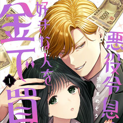 This is a pixiv picture whose title is 悪役令息、好きな人を金で買う.