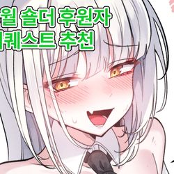 This is a pixiv picture whose title is 8월 숄더 후원자 리퀘스트 추천!.