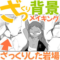 This is a pixiv picture whose title is ざっくり背景メイキング　ざっくりとした岩の背景.