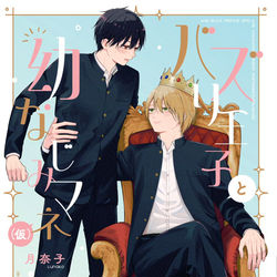 This is a pixiv picture whose title is 商業BL「バズり王子と幼なじみマネ(仮)」.