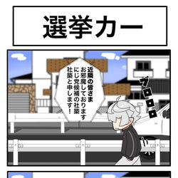 This is a pixiv picture whose title is 選挙カー.