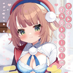 This is a pixiv picture whose title is 【新刊】アイドルイラストレーターのラッキースケベられ本【C106.