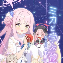 This is a pixiv picture whose title is C106新刊「ミカと学ぶ物理学-ちょっと宇宙のお話しよっ-」.