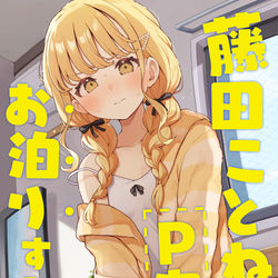 This is a pixiv picture whose title is C106サンプル『藤田ことねがP宅にお泊りする話。』＋お品書き.